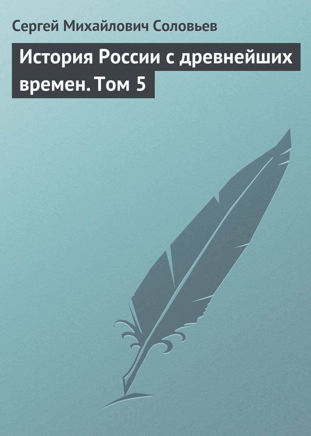 Обложка книги «История России с древнейших времен. Том 5» — Сергей Соловьев