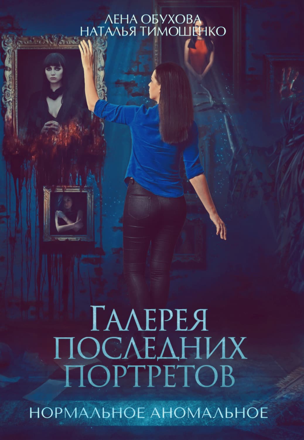 Обложка книги «Галерея последних портретов» — Лена Обухова