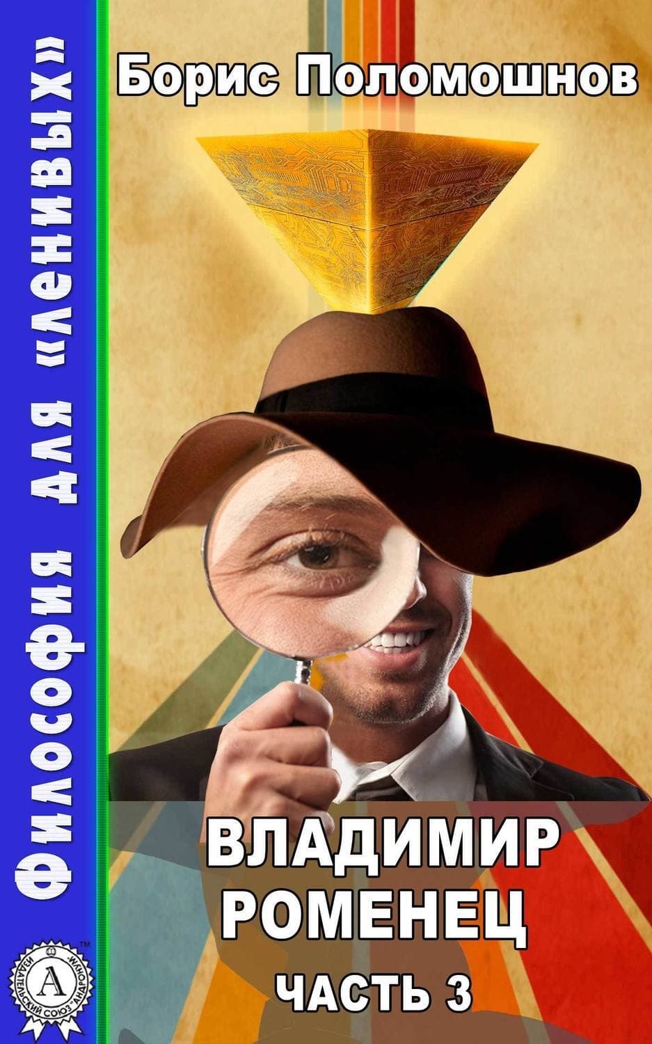Обложка книги «Владимир Роменец. Часть 3» — Борис Поломошнов