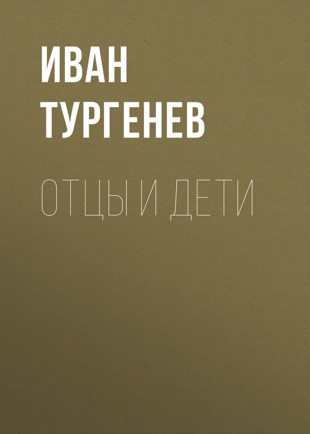 Обложка книги «Отцы и дети» — Иван Тургенев