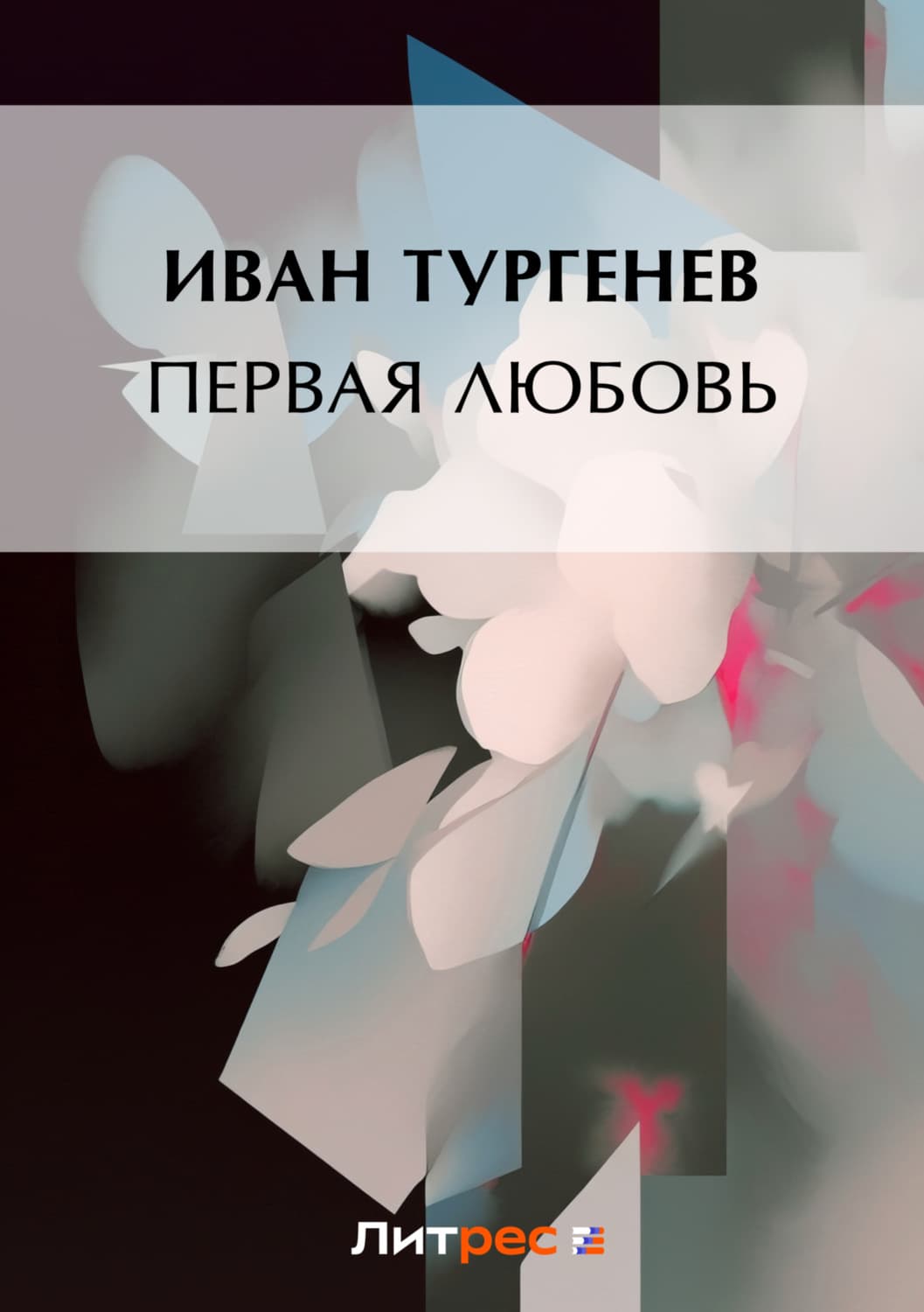 Обложка книги «Первая любовь» — Иван Тургенев