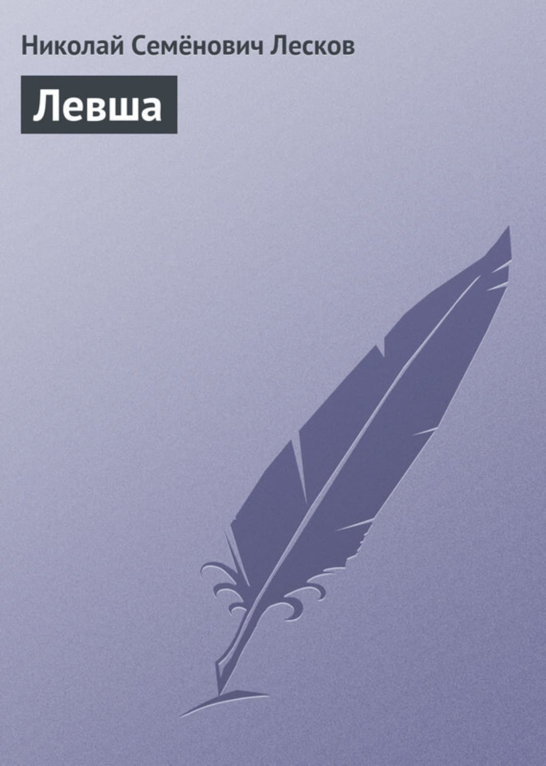 Обложка книги «Левша» — Николай Лесков