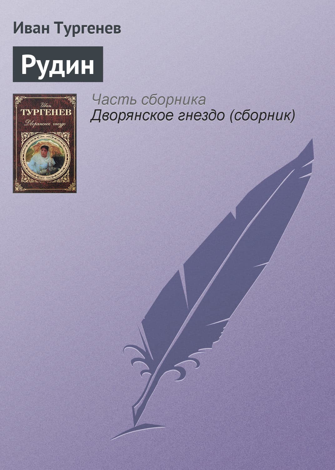 Обложка книги «Рудин» — Иван Тургенев
