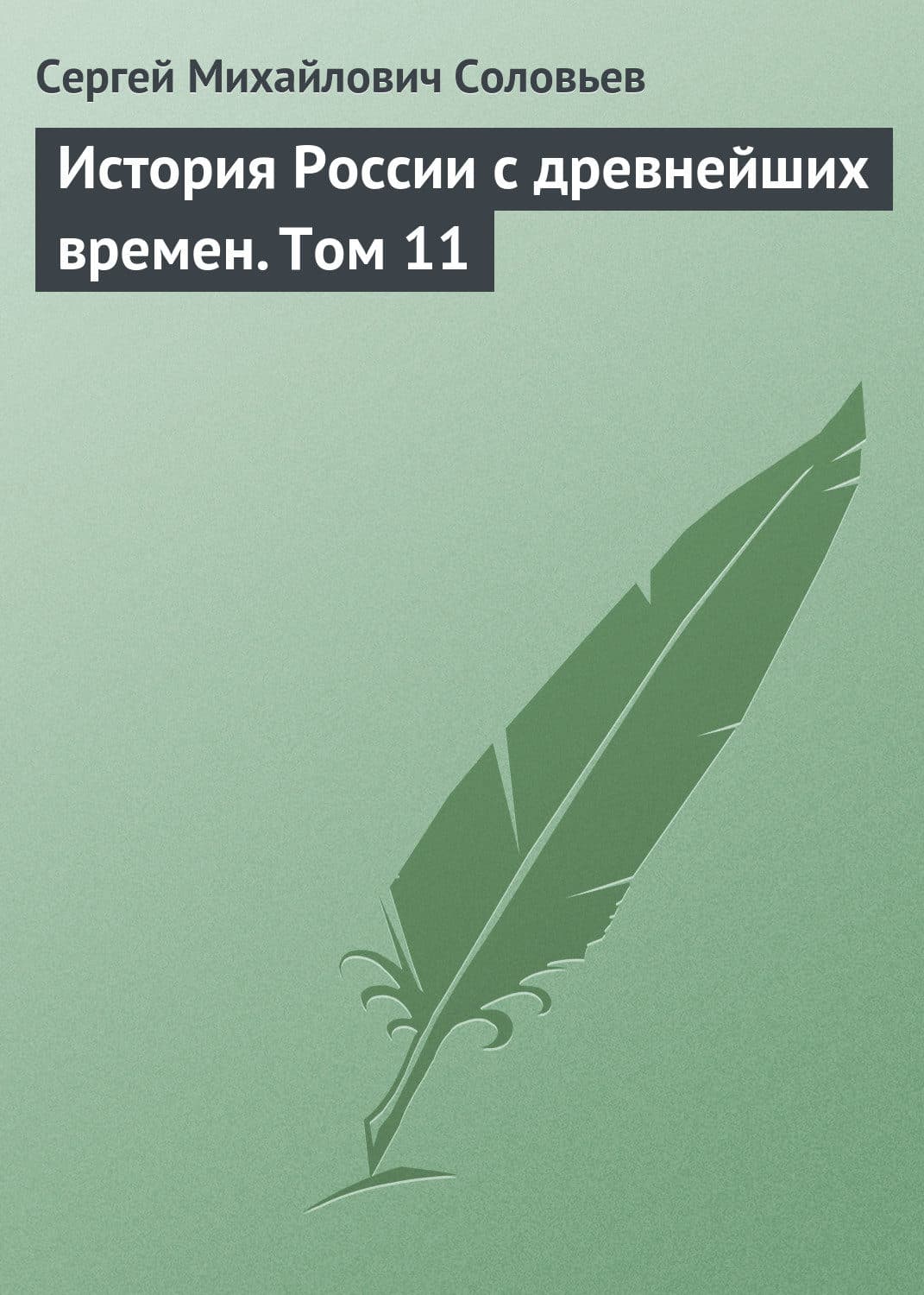Обложка книги «История России с древнейших времен. Том 11» — Сергей Соловьев