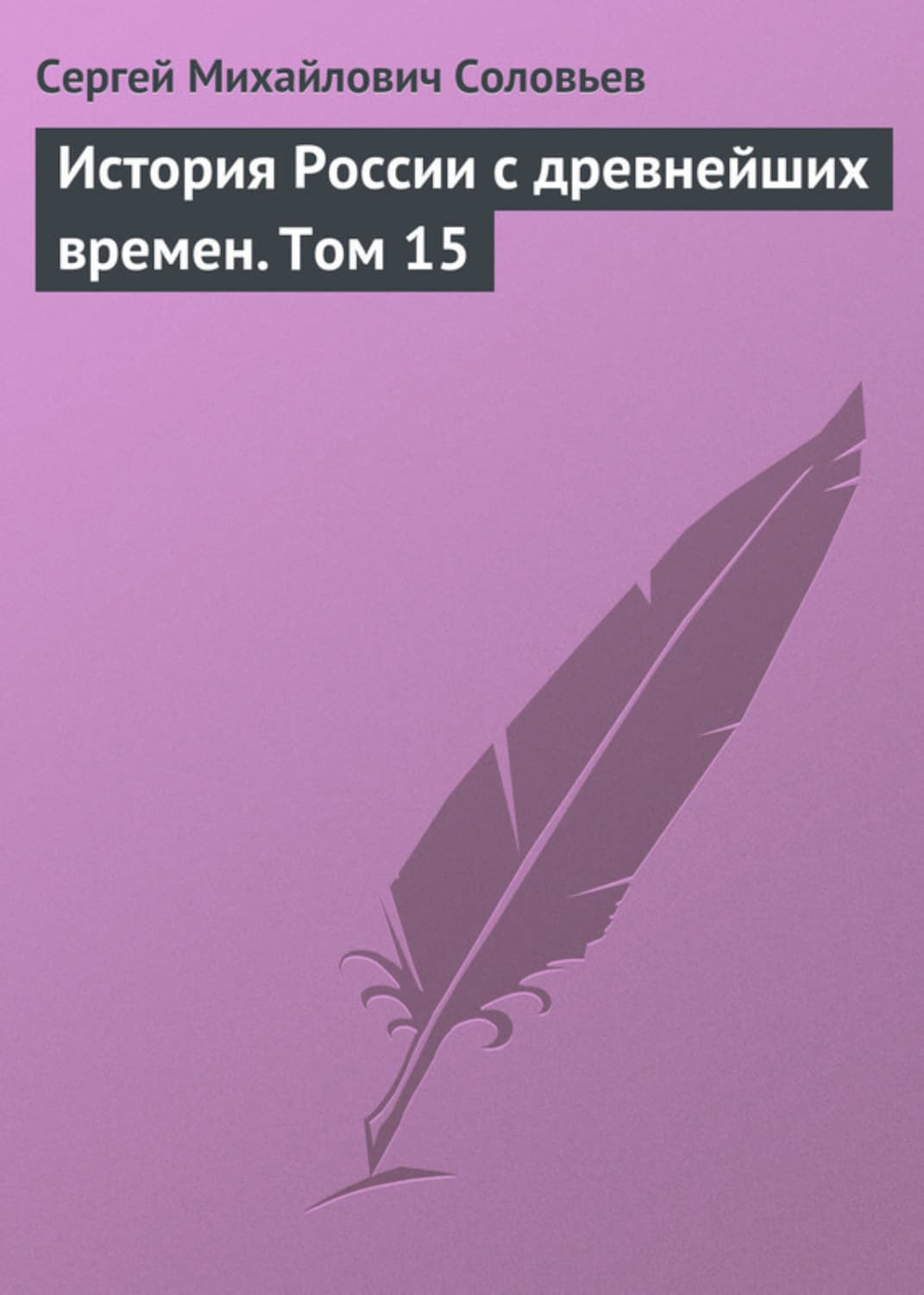 Обложка книги «История России с древнейших времен. Том 15» — Сергей Соловьев
