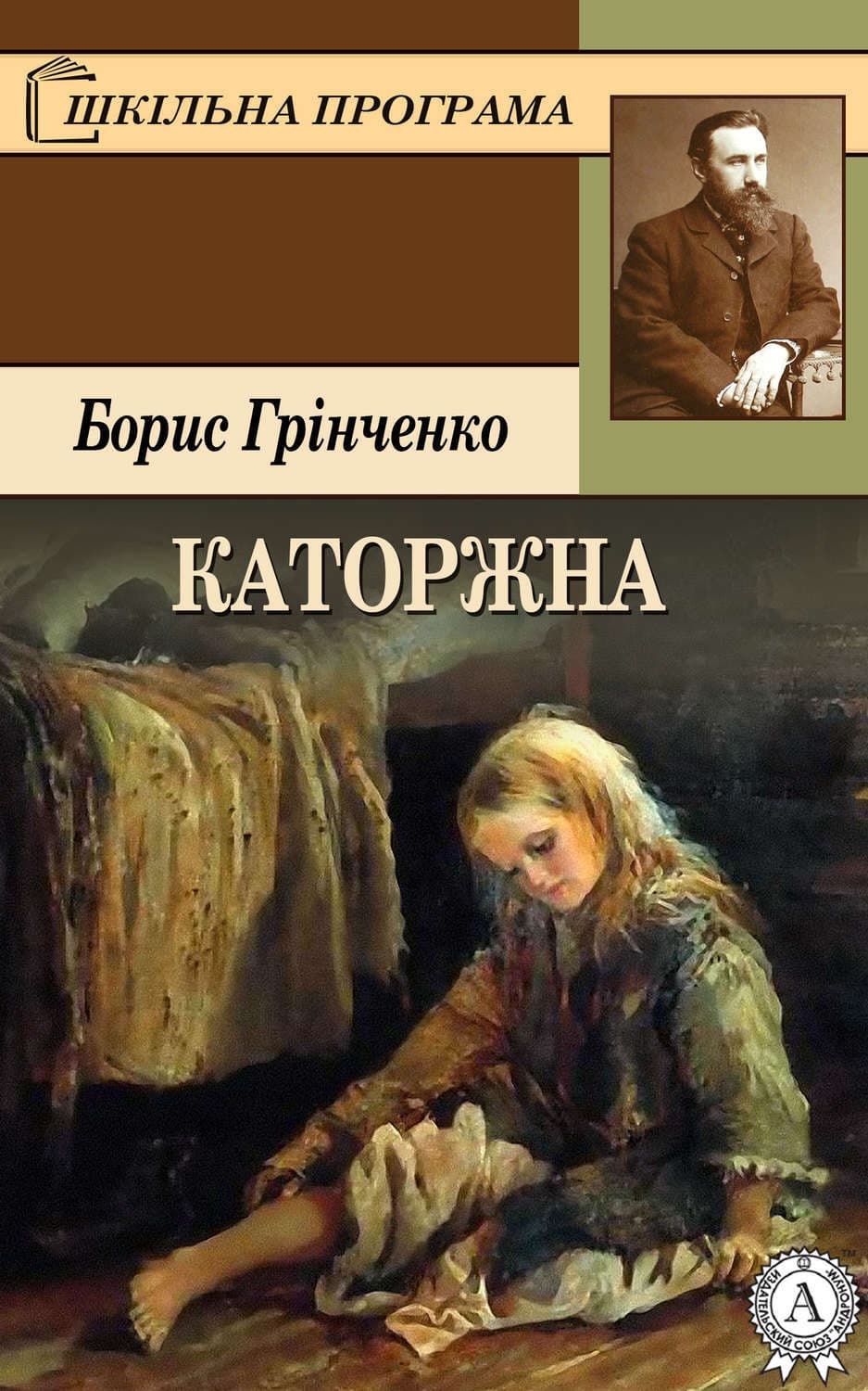 Обложка книги «Каторжна» — Борис Грінченко