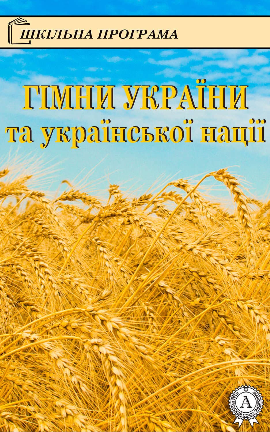 Обложка книги «Гімни України та української нації» — Олександр Кониський