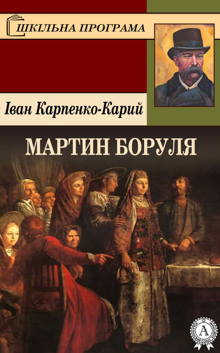 Обложка книги «Мартин Боруля» — Іван Карпенко-Карий