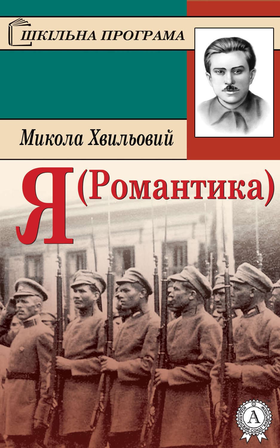 Обложка книги «Я (Романтика)» — Микола Хвильовий