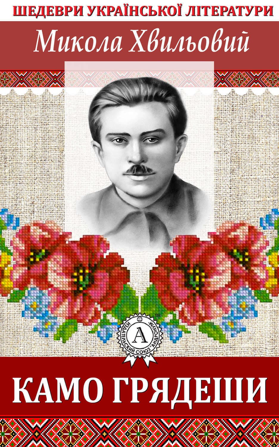 Обложка книги «Камо грядеши» — Микола Хвильовий