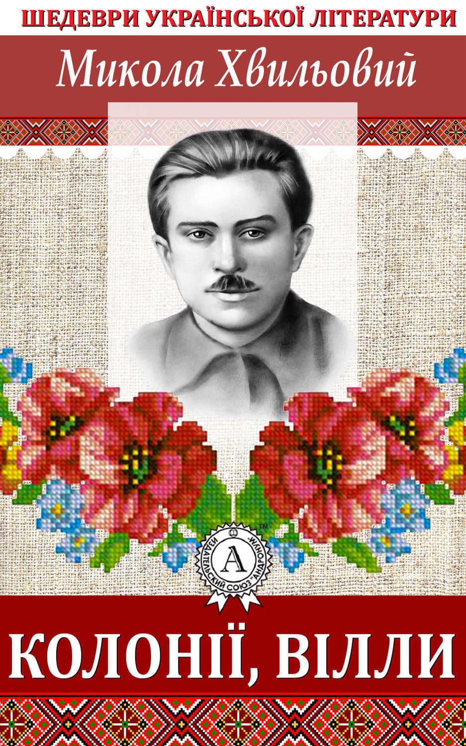 Обложка книги «Колонії, вілли» — Микола Хвильовий