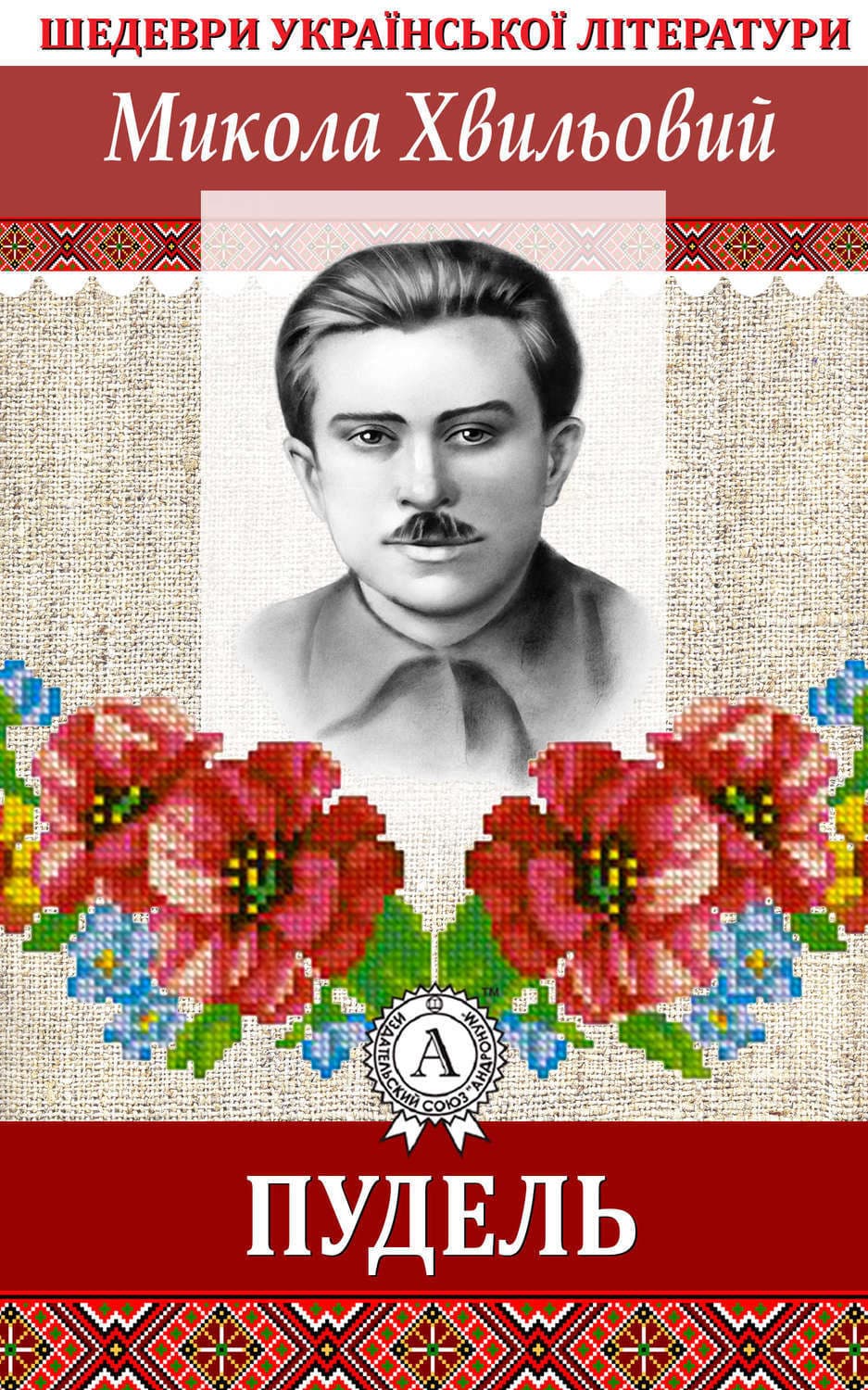 Обложка книги «Пудель» — Микола Хвильовий