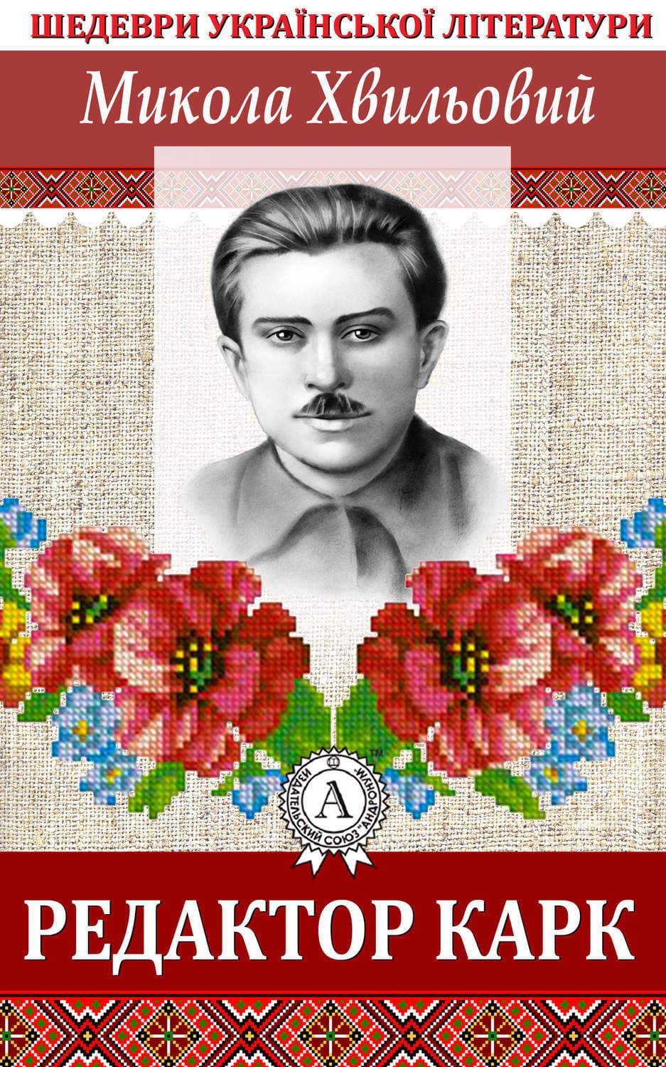 Обложка книги «Редактор Карк» — Микола Хвильовий