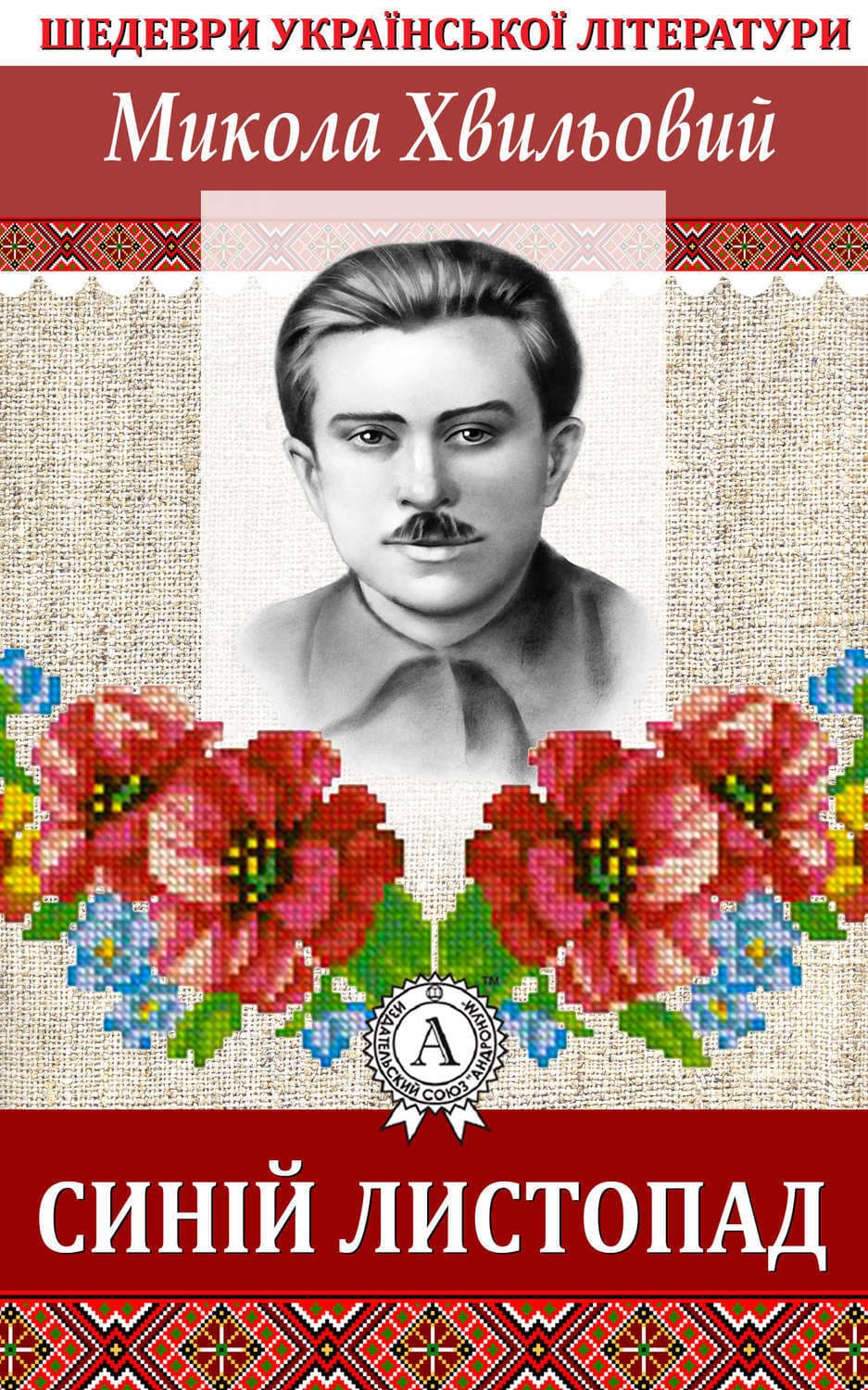 Обложка книги «Синій листопад» — Микола Хвильовий