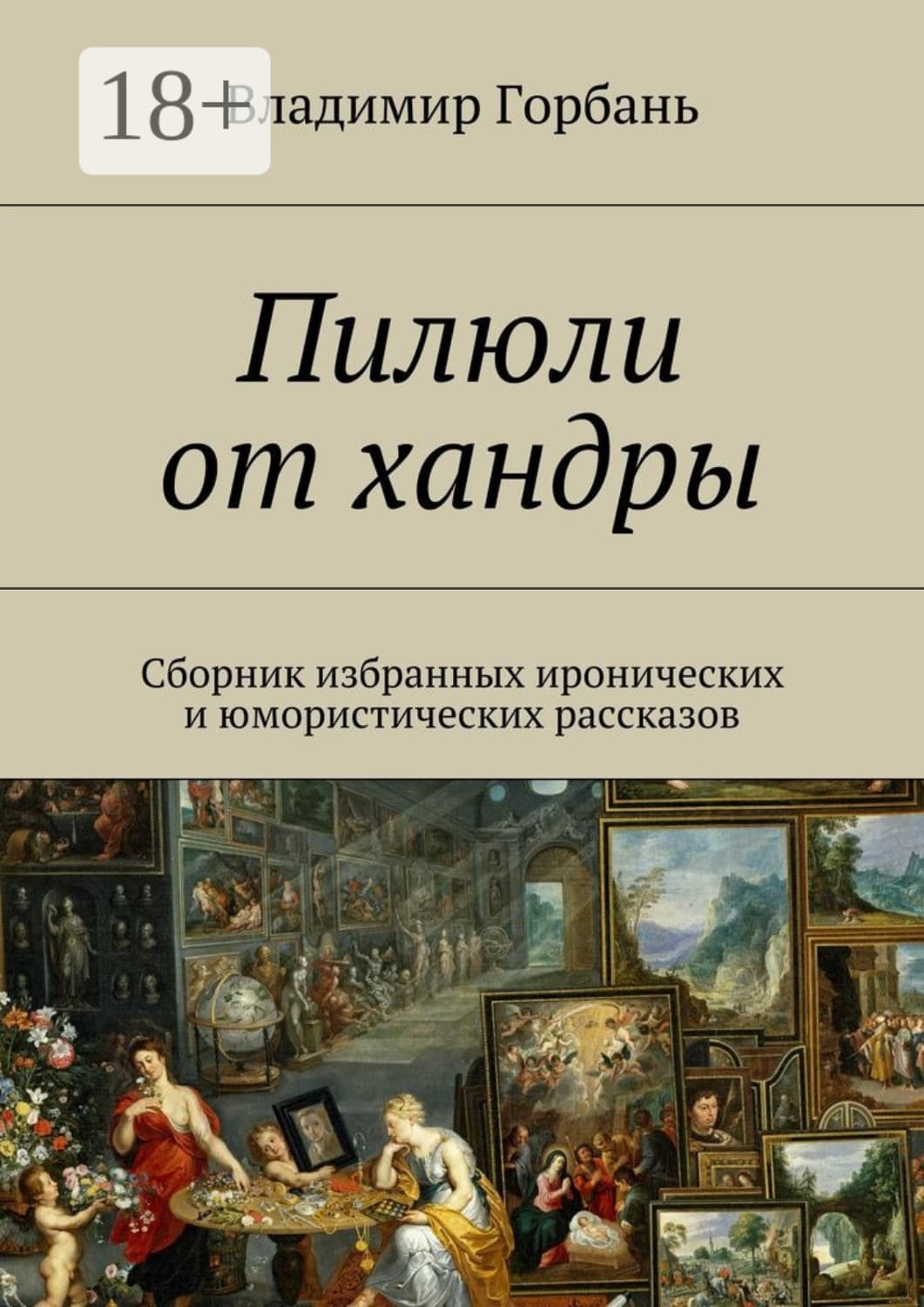 Обложка книги «Пилюли от хандры. Сборник избранных иронических и юмористических рассказов» — Владимир Горбань