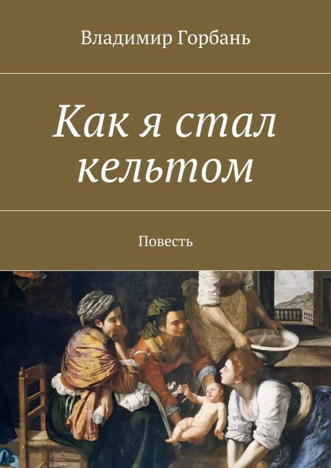 Обложка книги «Как я стал кельтом» — Владимир Горбань