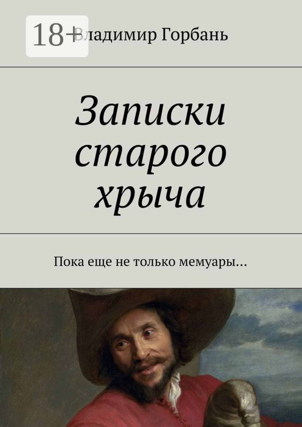 Обложка книги «Записки старого хрыча. Пока еще не только мемуары…» — Владимир Горбань