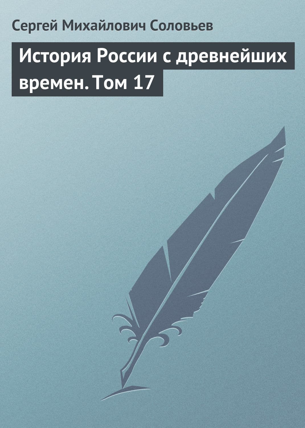 Обложка книги «История России с древнейших времен. Том 17» — Сергей Соловьев