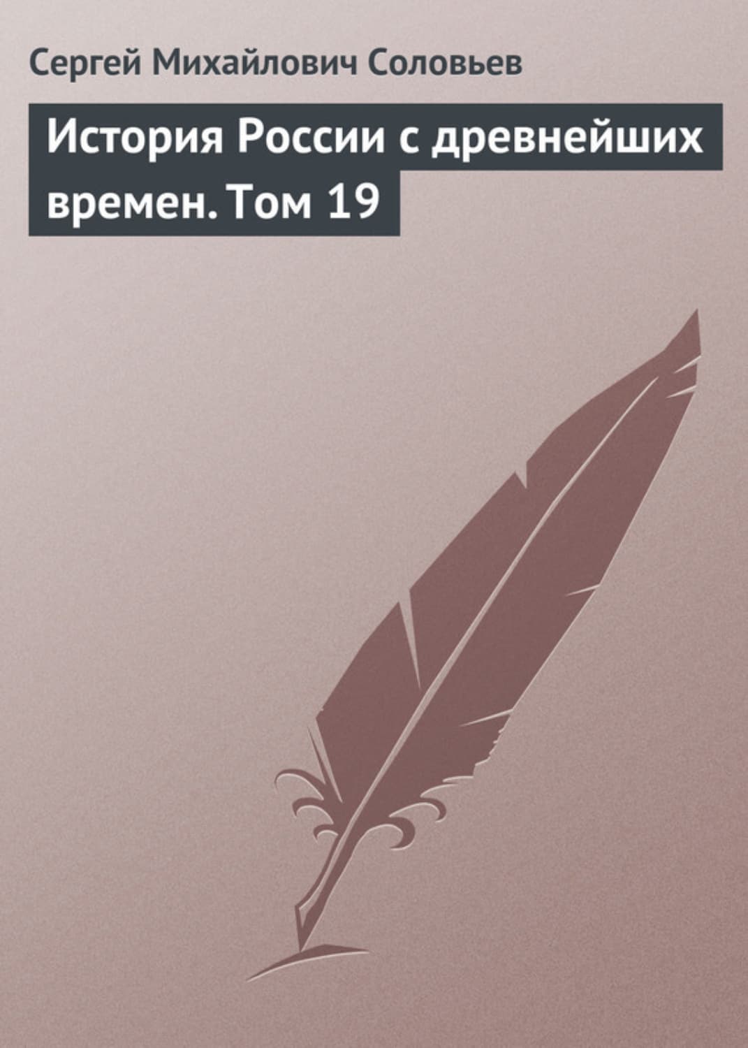 Обложка книги «История России с древнейших времен. Том 19» — Сергей Соловьев
