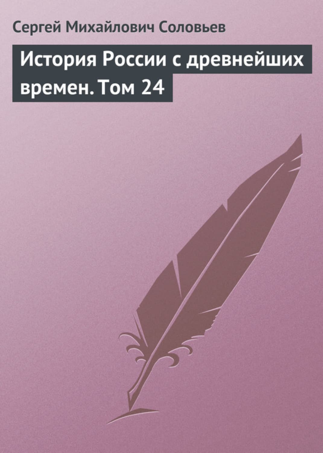 Обложка книги «История России с древнейших времен. Том 24» — Сергей Соловьев