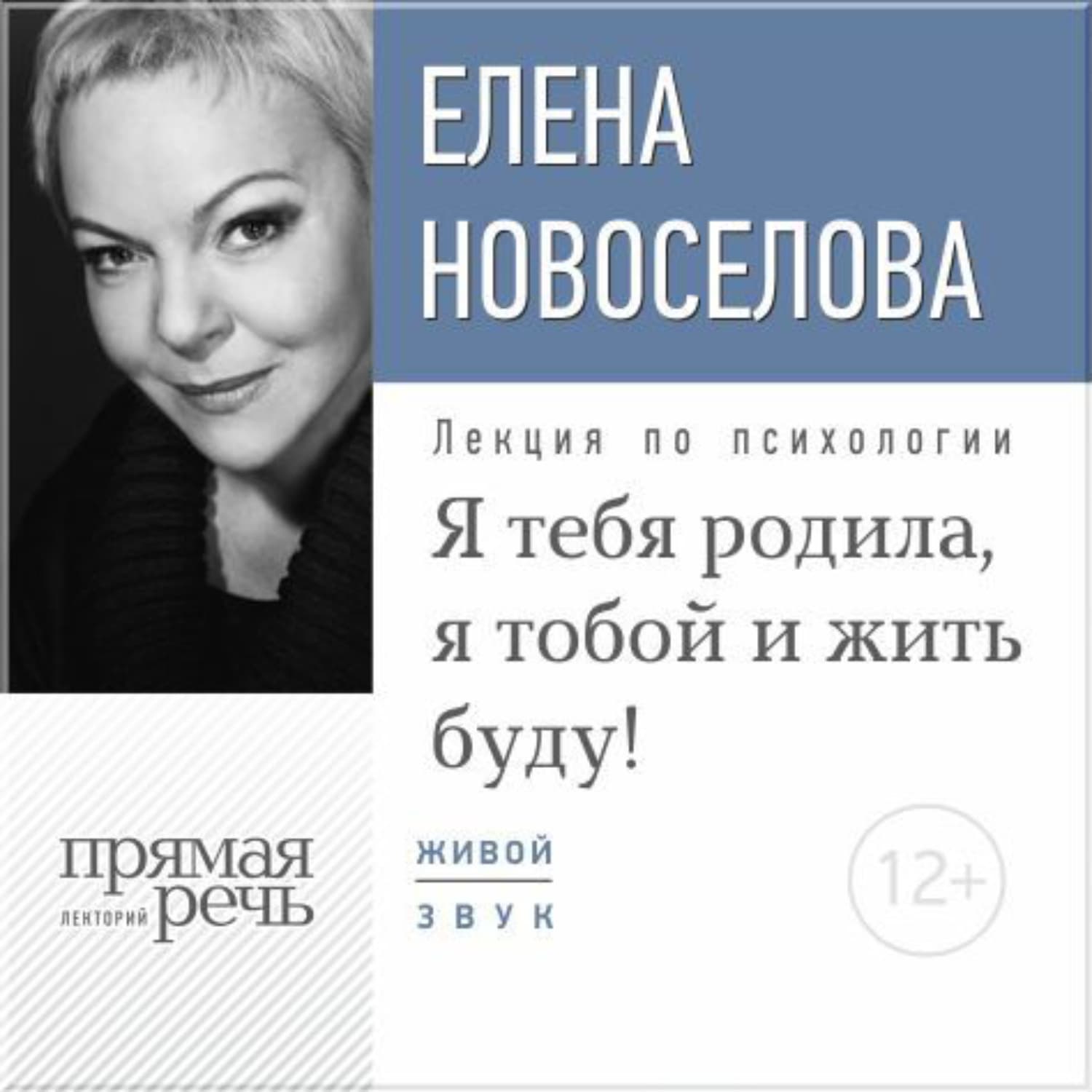Обложка книги «Лекция «Я тебя родила, я тобой и жить буду!»» — Елена Новоселова