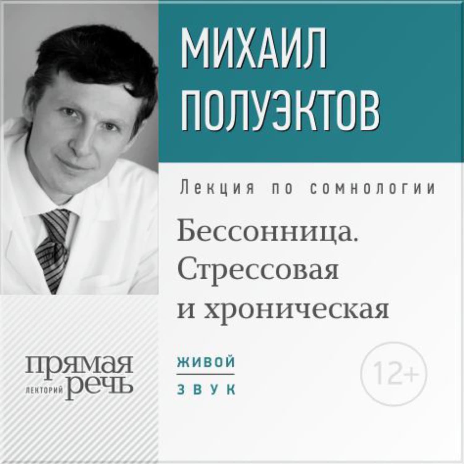 Обложка книги «Лекция «Бессонница. Стрессовая и хроническая»» — Михаил Полуэктов
