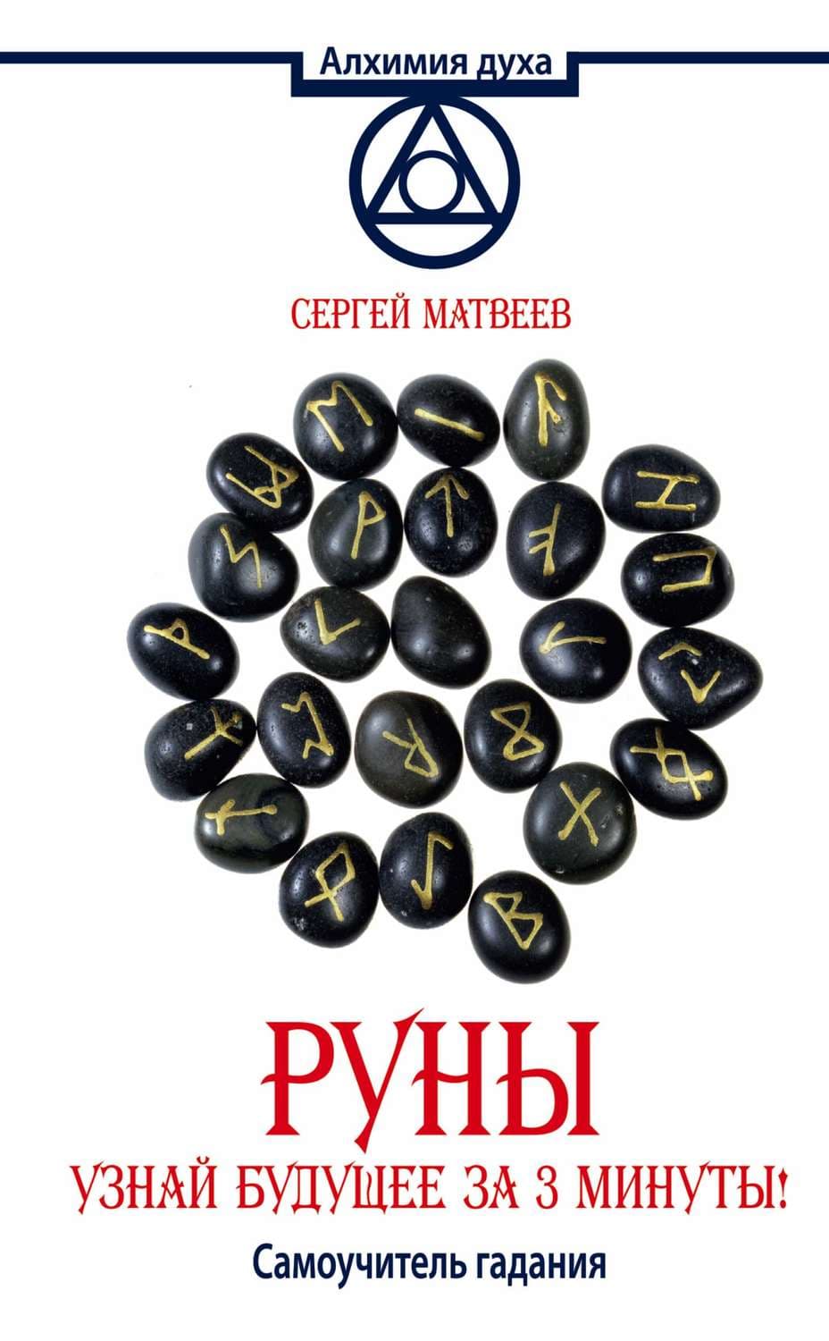 Обложка книги «Руны. Узнай будущее за 3 минуты! Самоучитель гадания» — С. А. Матвеев