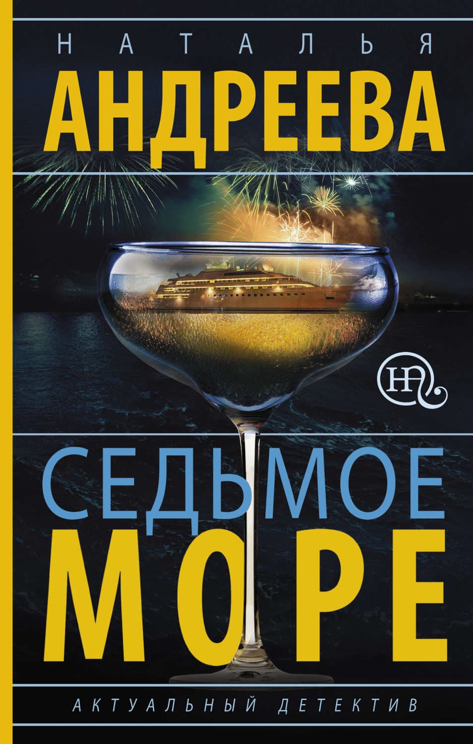 Обложка книги «Седьмое море» — Наталья Андреева