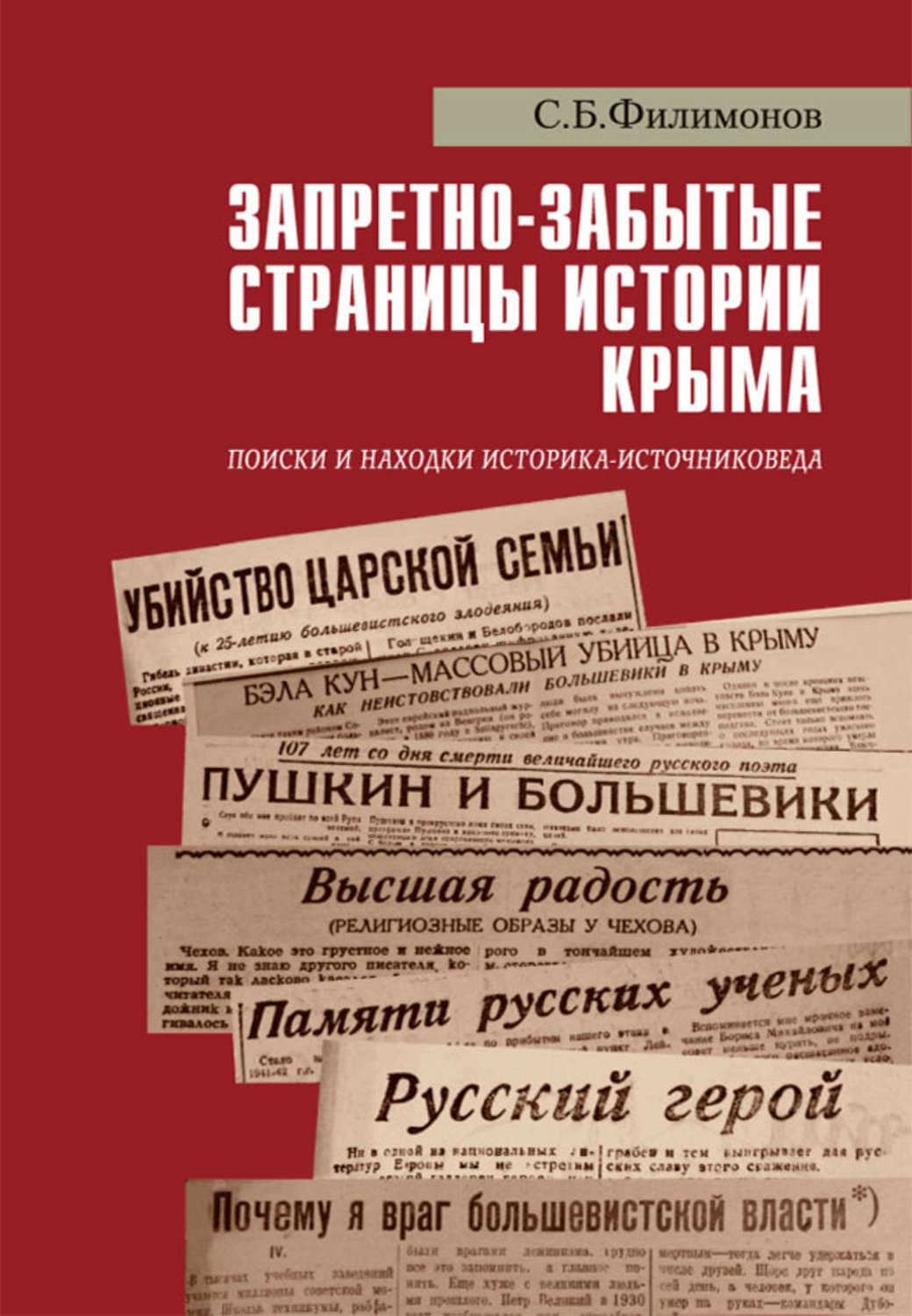 Обложка книги «Запретно-забытые страницы истории Крыма. Поиски и находки историка-источниковеда» — С. Н. Филимонов