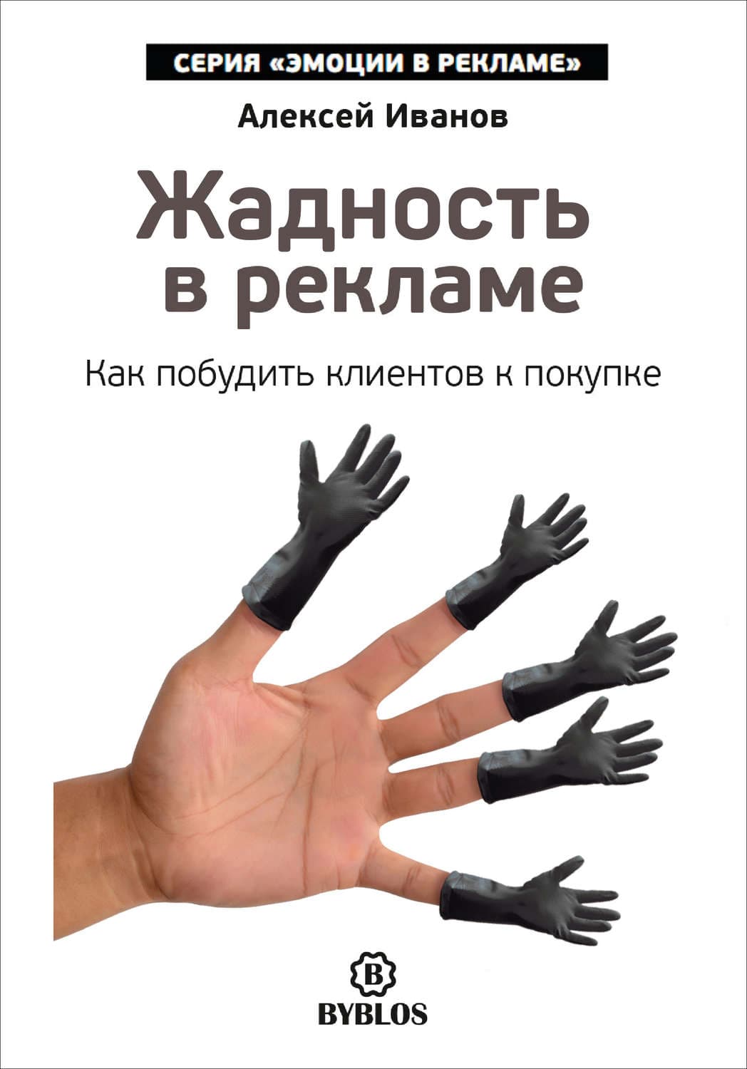 Обложка книги «Жадность в рекламе. Как побудить клиентов к покупке» — Антон Иванов