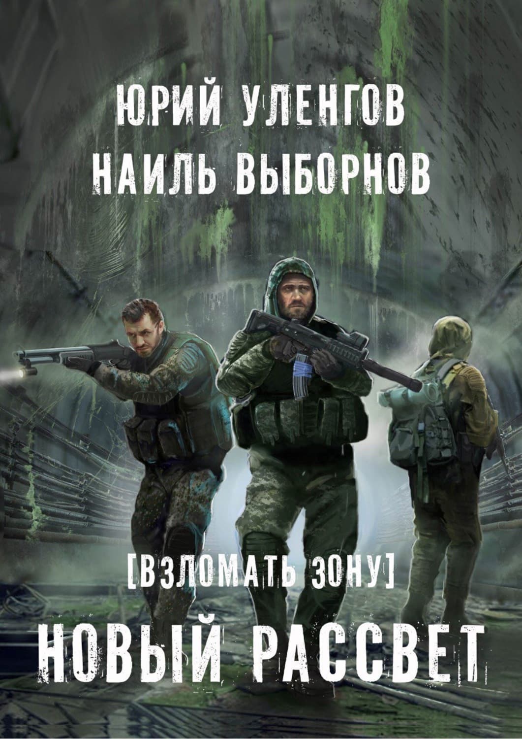Обложка книги «Взломать Зону. Новый рассвет» — Наиль Выборнов
