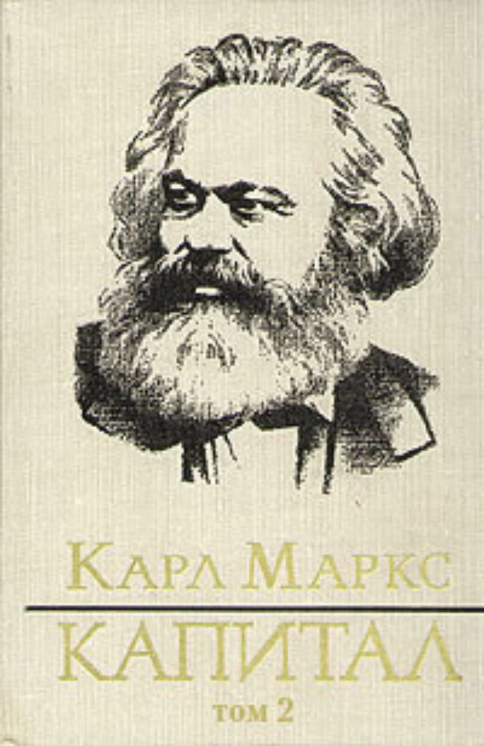 Обложка книги «Капитал. Том второй» — Карл Генрих Маркс