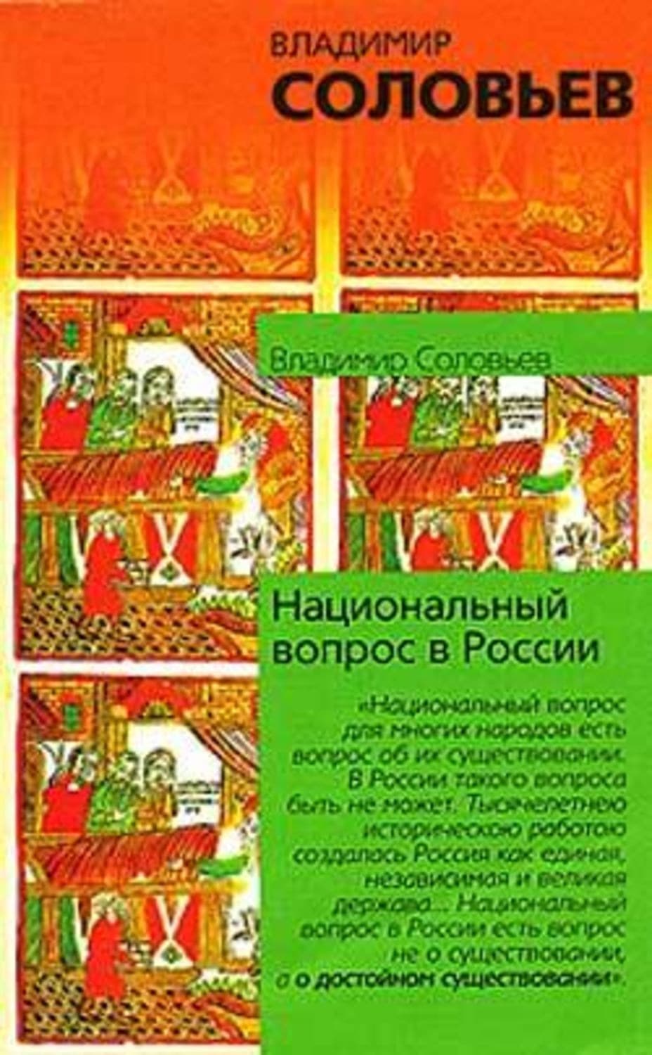 Обложка книги «Национальный вопрос в России» — Владимир Соловьев