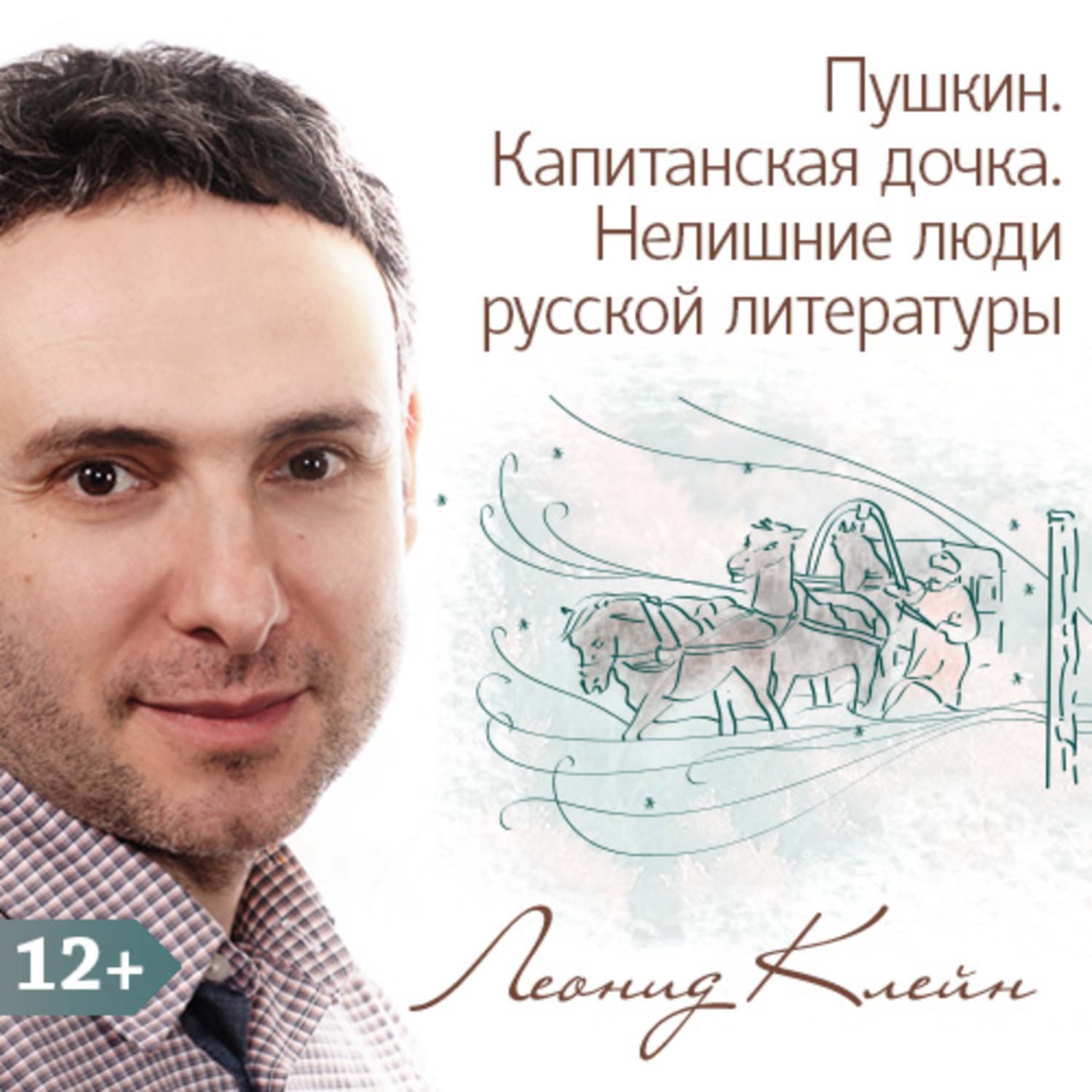 Обложка книги «Пушкин. Капитанская дочка. Нелишние люди русской литературы» — Леонид Клейн