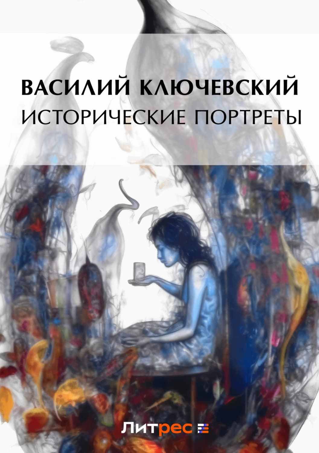 Обложка книги «Исторические портреты» — Василий Ключевский