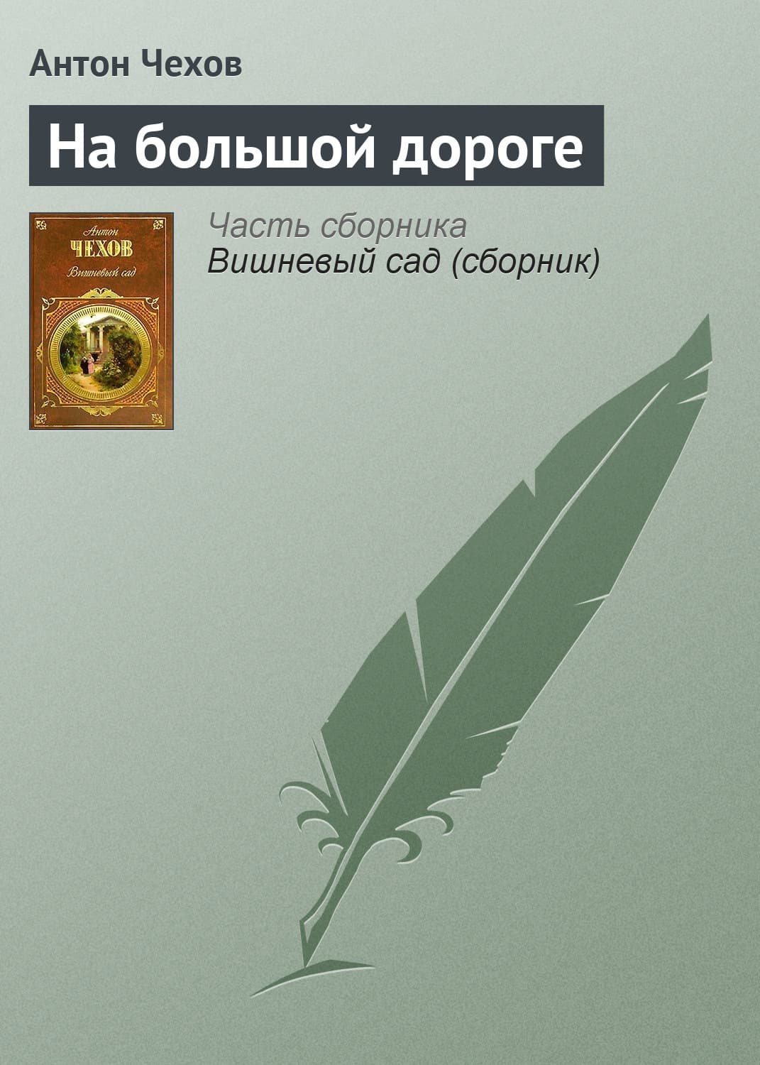 Обложка книги «На большой дороге» — Татьяна Полякова, Антон Чехов