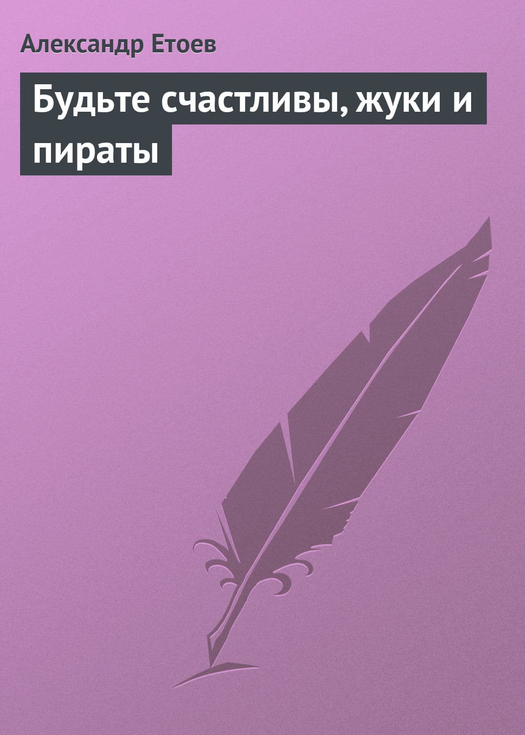 Обложка книги «Будьте счастливы, жуки и пираты» — Александр Етоев