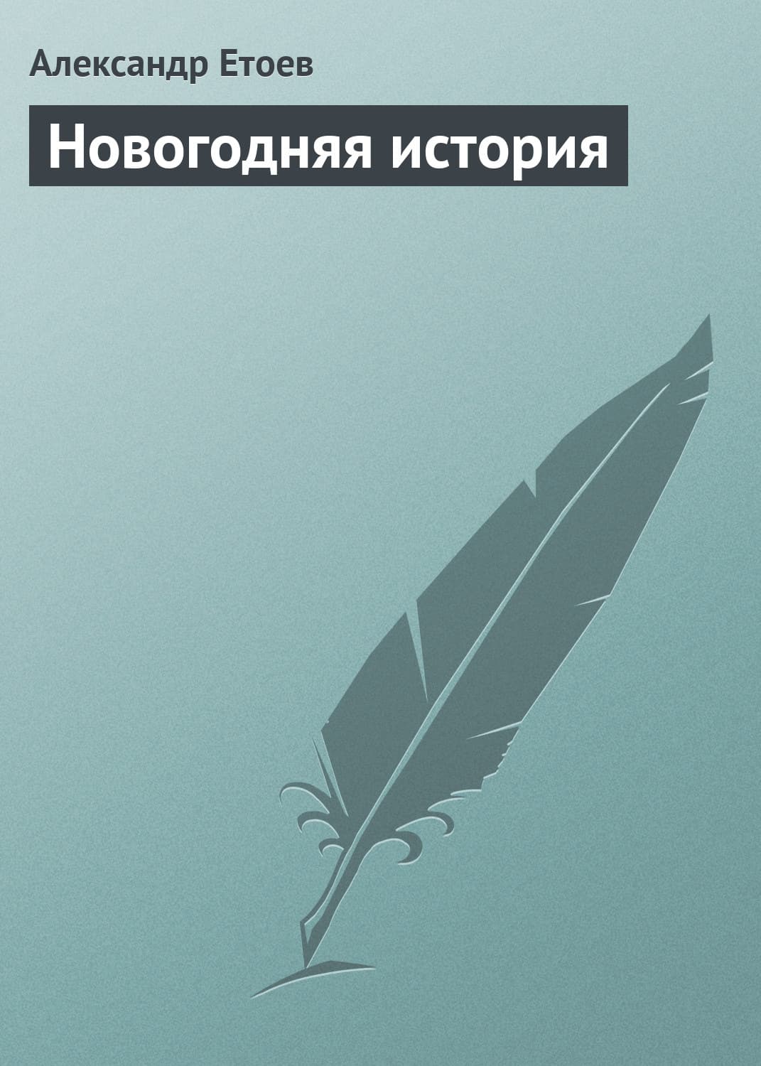 Обложка книги «Новогодняя история» — Александр Етоев