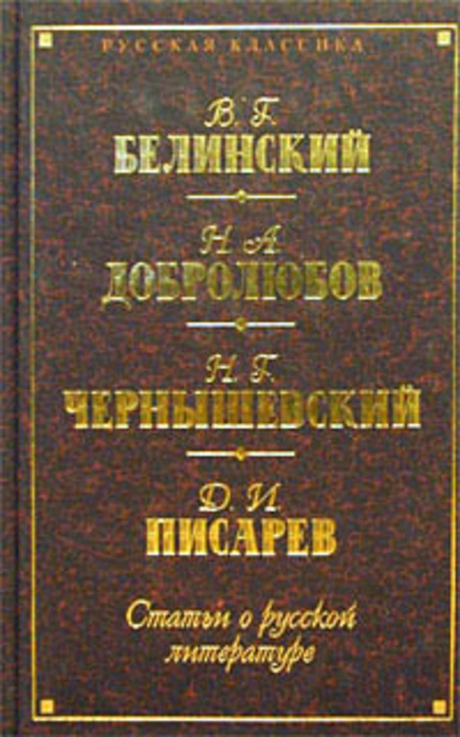 Обложка книги «Статьи о русской литературе» — Владимир Соловьев, Иннокентий Анненский, Дмитрий Мережковский и ещё 9