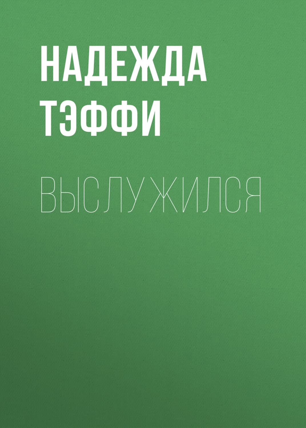 Обложка книги «Выслужился» — Надежда Тэффи