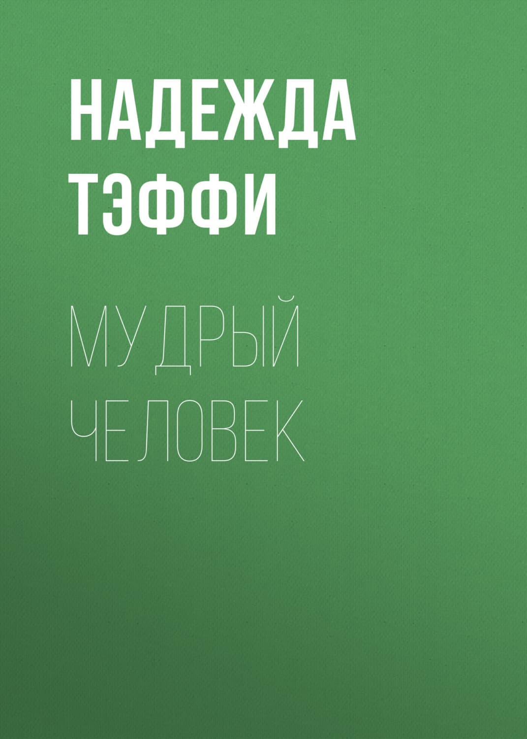 Обложка книги «Мудрый человек» — Надежда Тэффи