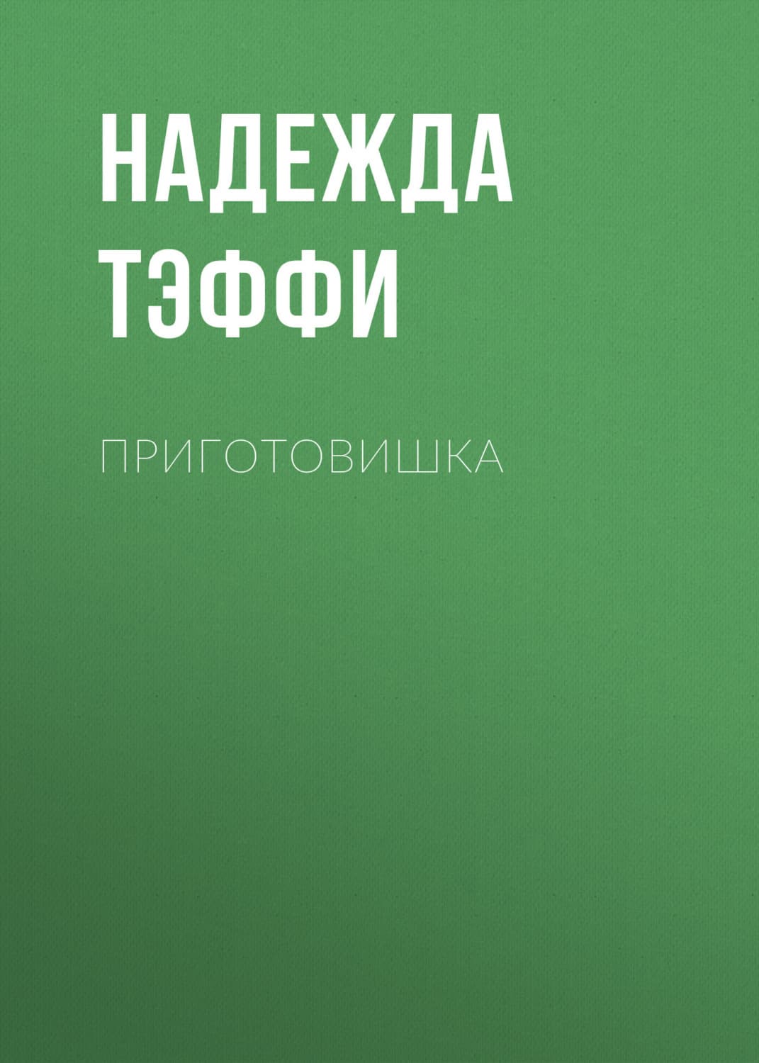 Обложка книги «Приготовишка» — Надежда Тэффи