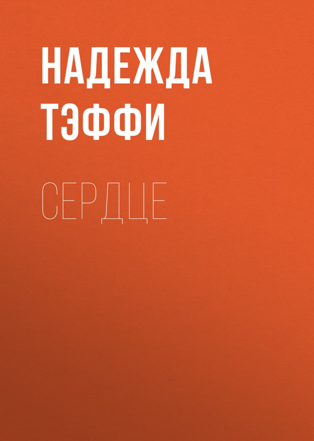 Обложка книги «Сердце» — Надежда Тэффи