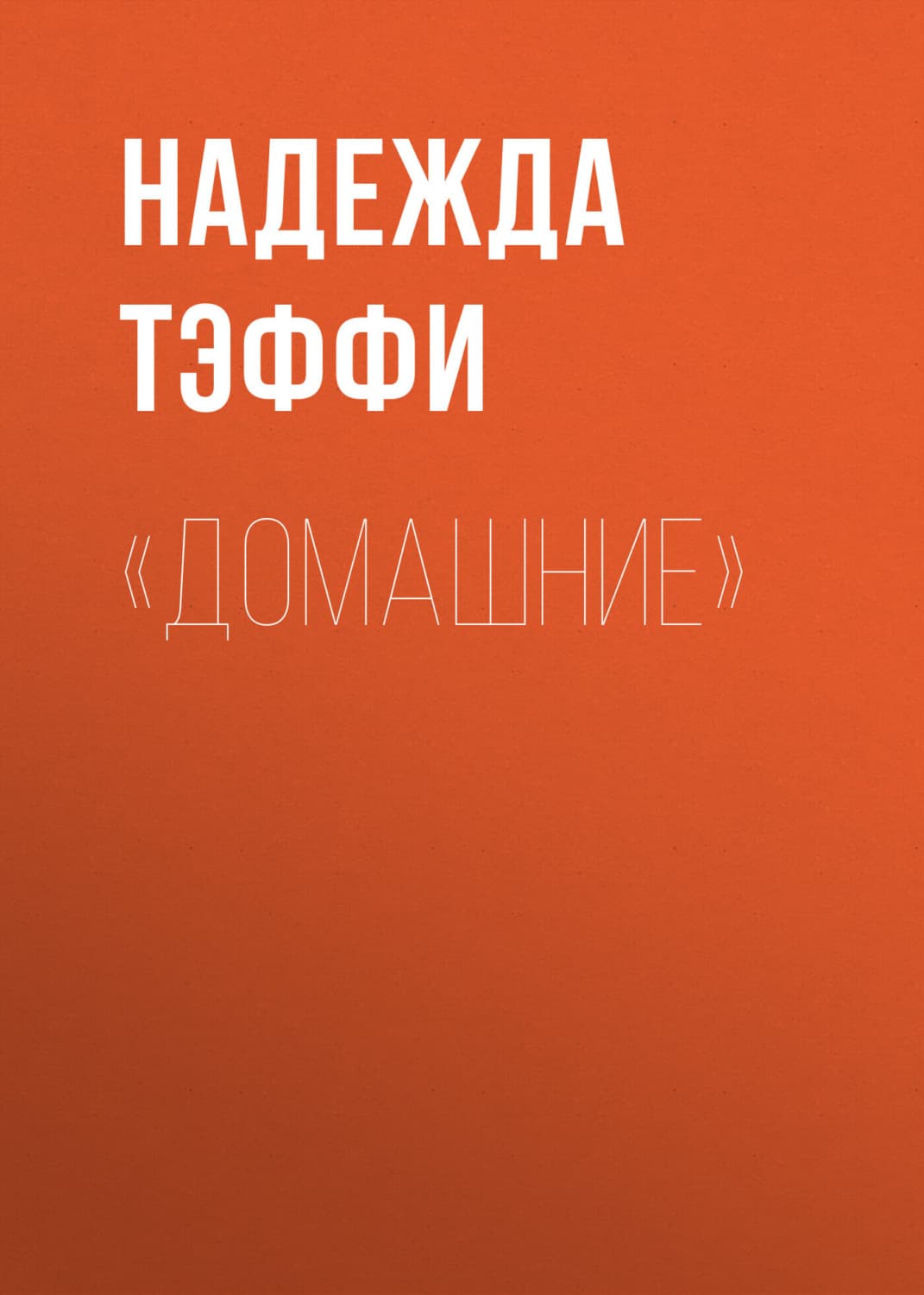 Обложка книги ««Домашние»» — Надежда Тэффи