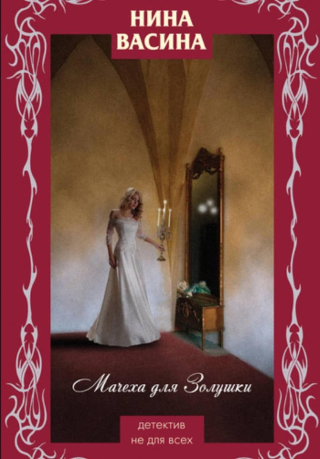 Обложка книги «Мачеха для Золушки» — Нина Васина