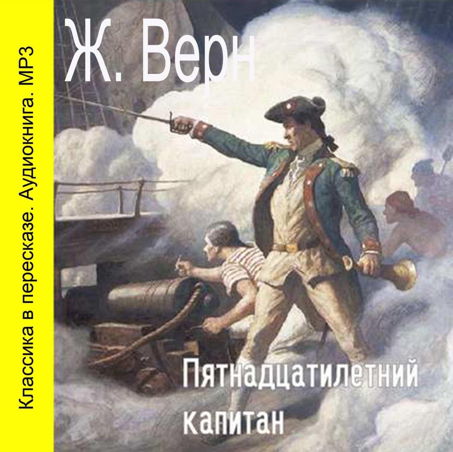 Обложка книги «Пятнадцатилетний капитан (сокращенный пересказ)» — Жюль Верн