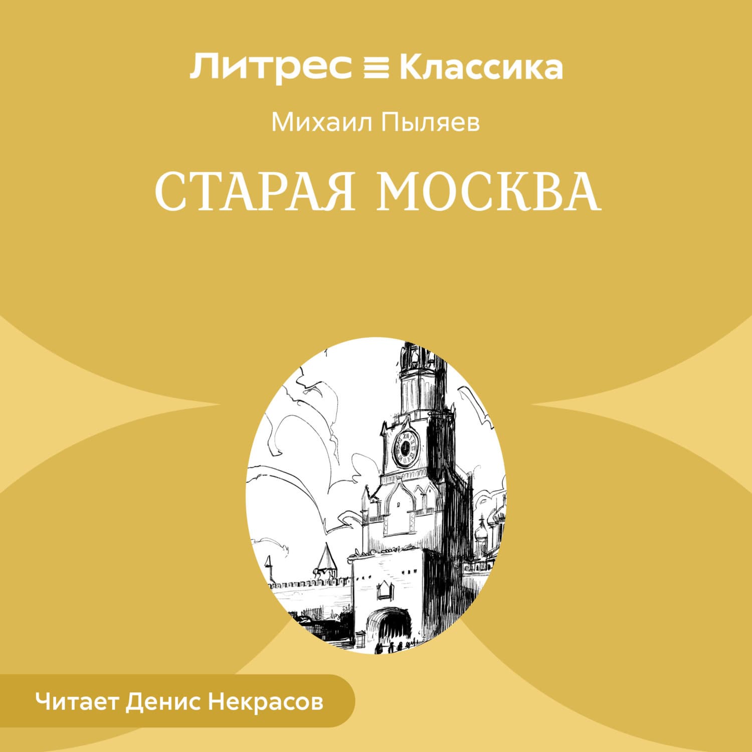 Обложка книги «Старая Москва» — Михаил Пыляев