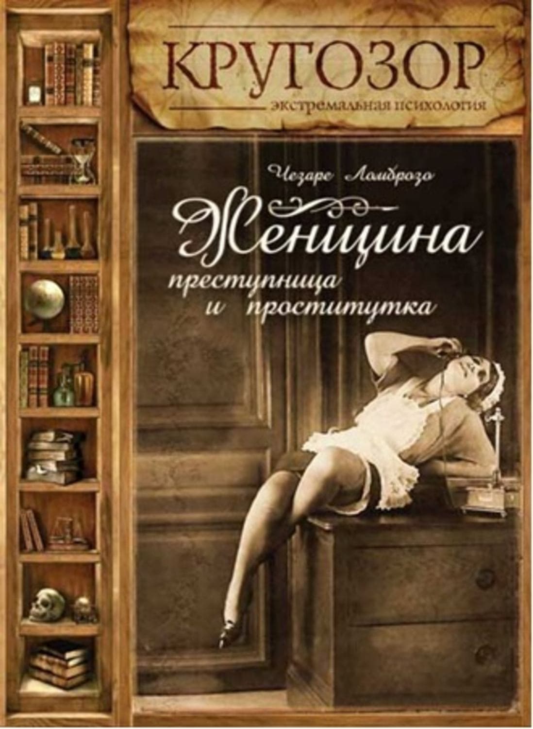 Обложка книги «Женщина – преступница и проститутка» — Чезаре Ломброзо