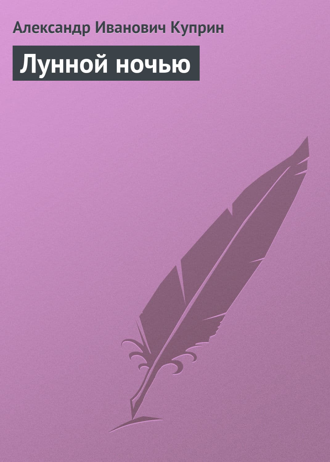 Обложка книги «Лунной ночью» — Александр Куприн, Артем Филипенко, Кэсси Крауз