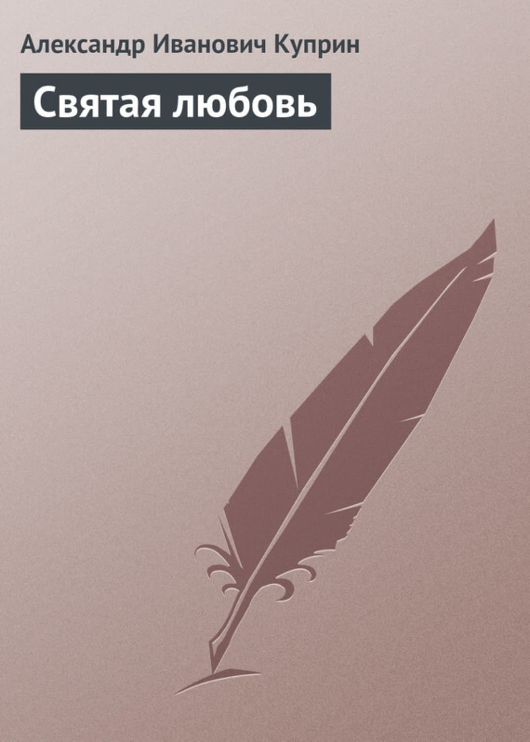 Обложка книги «Святая любовь» — Александр Куприн, Вадим Шарапов
